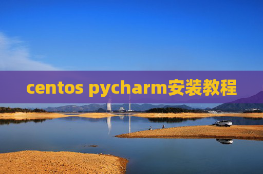 centos pycharm安装教程 centos pycharm安装教程